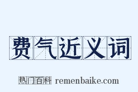 费气近义词是什么意思的图片